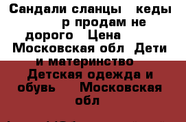 Сандали,сланцы , кеды 24-25 р продам не дорого › Цена ­ 50 - Московская обл. Дети и материнство » Детская одежда и обувь   . Московская обл.